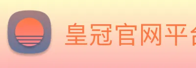 皇冠官网平台 logo